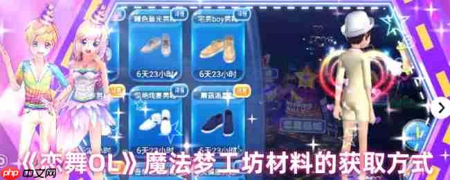 恋舞OL魔法梦工坊材料全收集指南:光效制作与进阶攻略