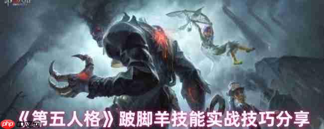 跛脚羊技能全解析：实战技巧助你掌控战局