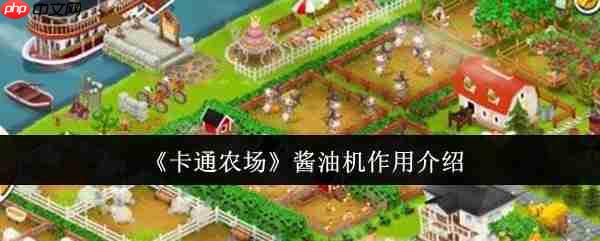 卡通农场酱油机完全指南：产业瓶颈与战略价值