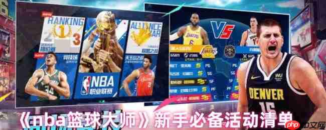 NBA篮球大师新手开荒全攻略：高性价比活动与抽卡策略