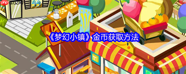 梦幻小镇金币致富全攻略:轻松赚取百万金币的秘诀