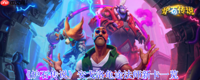 炉石传说安戈洛龟途法师新卡解析:泰坦降临,发现引擎制胜