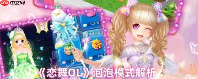 恋舞OL泡泡模式完美攻略：轻松掌握perfect技巧