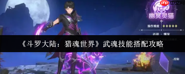 斗罗大陆猎魂世界幽冥灵猫终极指南 暗影刺客养成全攻略