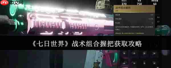 七日世界战术组合握把终极指南:解锁枪械操控新境界
