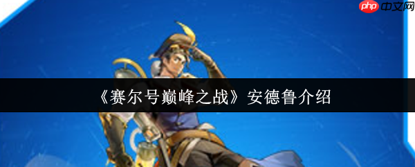 赛尔号巅峰之战安德鲁全解析:VIP飞行神秘系精灵实战指南
