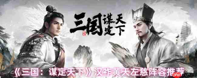 三国谋定天下左慈阵容攻略:汉祚黄天控场流核心战术解析