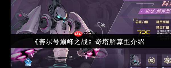 赛尔号奇塔解算型精灵深度评测与实战指南