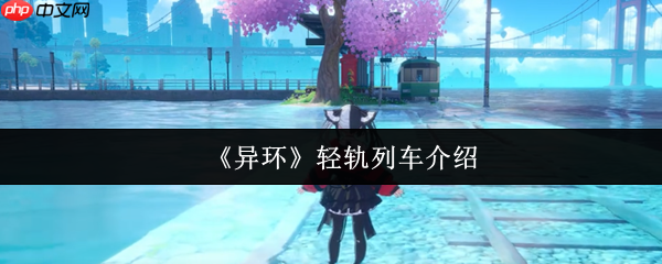 异环水上轻轨全解析：移动观景台与时空穿梭器