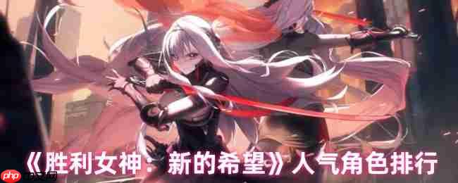 胜利女神：新希望角色人气揭秘！谁是人气王小红帽的最大对手？