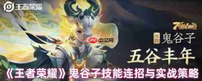 鬼谷子连招秘籍:王者荣耀辅助霸主实战全解析