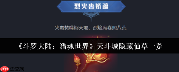 斗罗大陆猎魂世界天斗城隐藏仙草全收集攻略:坐标定位与变异效果解密