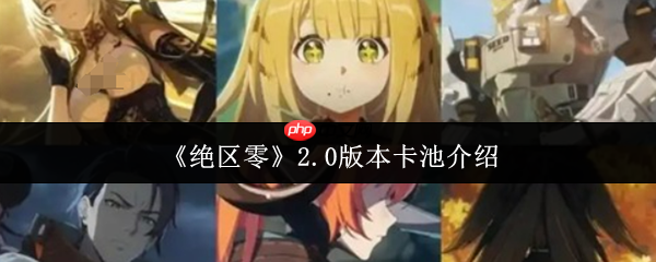 绝区零2.0版本卡池全解析:新角色强度测评与周年庆福利预测