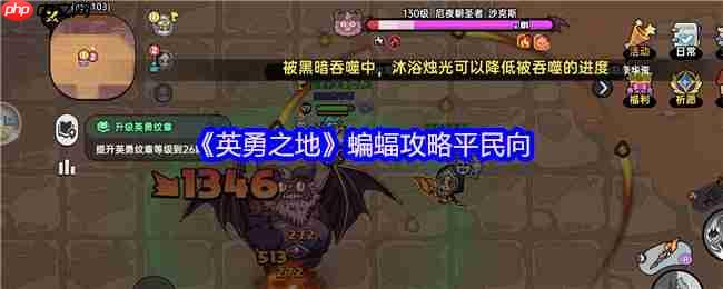 英勇之地蝙蝠平民零氪金神级通关!圣牧双核苟活流实战指南