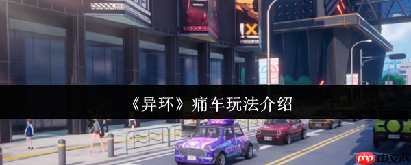 异环痛车系统全解析：打造你的专属梦幻座驾！
