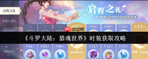 斗罗大陆猎魂世界时装全获取攻略:7大渠道解锁绝版外观