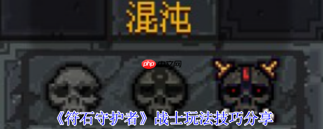 符石守护者战士终极指南:化身狂暴清场机器