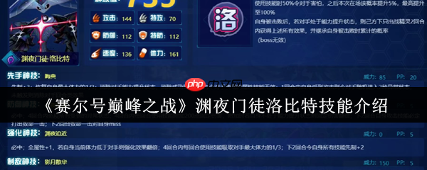 暗影掌控者降临!赛尔号巅峰之战渊夜门徒洛比特终极技能解析