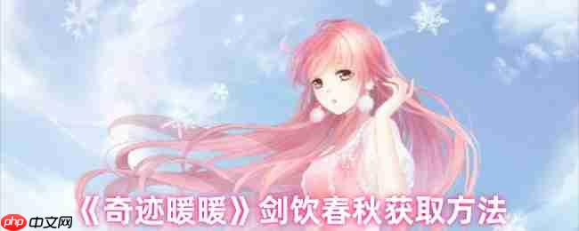 奇迹暖暖剑饮春秋套装速取指南:活动限时获取攻略