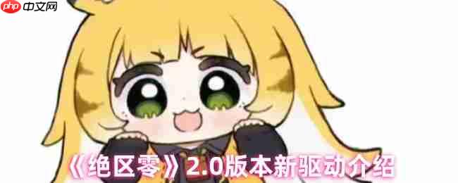 绝区零2.0版本全新驱动系统解析:云岊如我与山大王实战指南