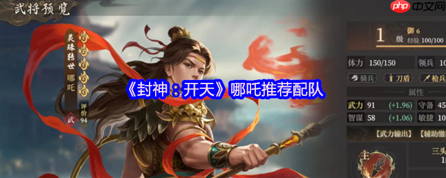 封神开天哪吒开荒配队指南：首充战神领衔，暴力输出横扫新手期