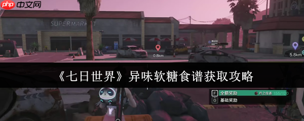 七日世界异味软糖食谱终极攻略:隐藏获取路线与高阶玩法全解析