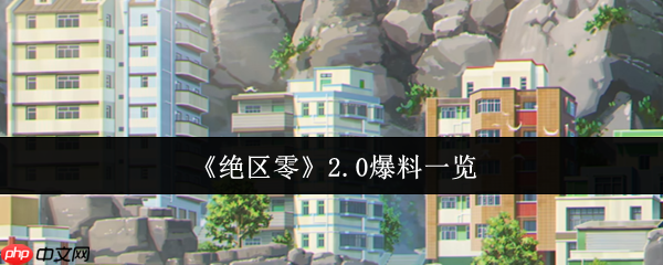 绝区零2.0版本卫非地新大陆探索指南！周年庆重磅更新全解析