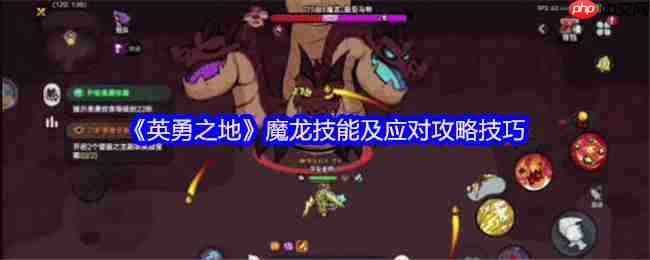 英勇之地熔岩龙谷魔龙 BOSS 逃课打法！2025零氪党 2 分钟无伤通关