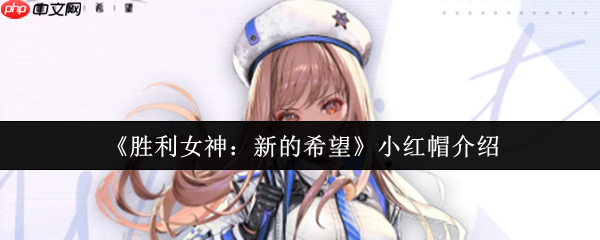 胜利女神小红帽拉毗终极指南:双形态狙击手的战场艺术