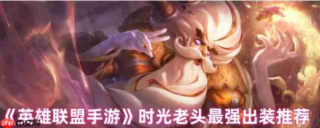 英雄联盟手游时光守护者基兰出装全指南：掌控节奏carry全场！