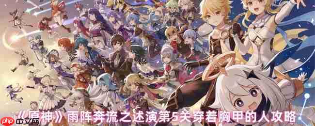 原神述演第五关闪电破阵法：三步行棋击溃铁甲阵线！