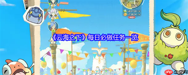 云海之下手游每日必做任务全攻略:高效刷资源技巧分享