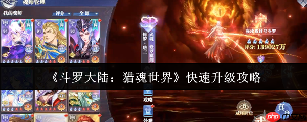 斗罗大陆猎魂世界快速升级指南:三大核心技巧助你战力飙升