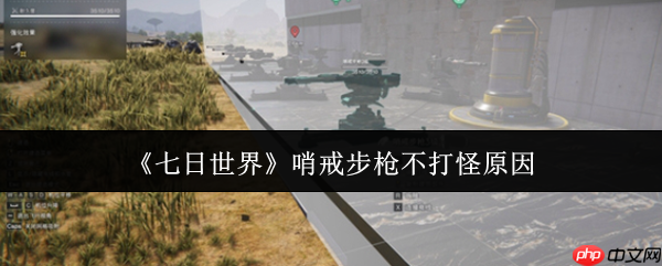七日世界哨戒步枪罢工终极指南:五大故障排查与实战急救技巧