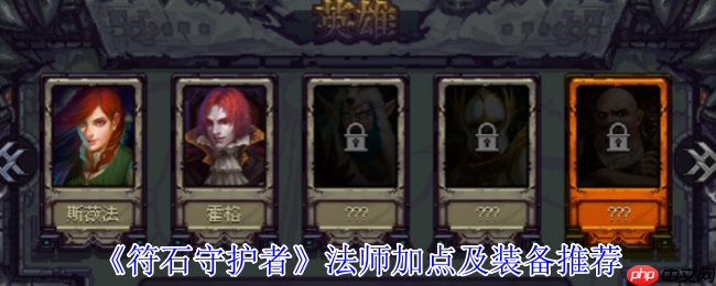 符石守护者法师超强攻略:无限控场流加点与神装搭配指南