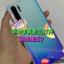 华为手机怎么开启游戏模式_华为手机游戏模式怎么打开