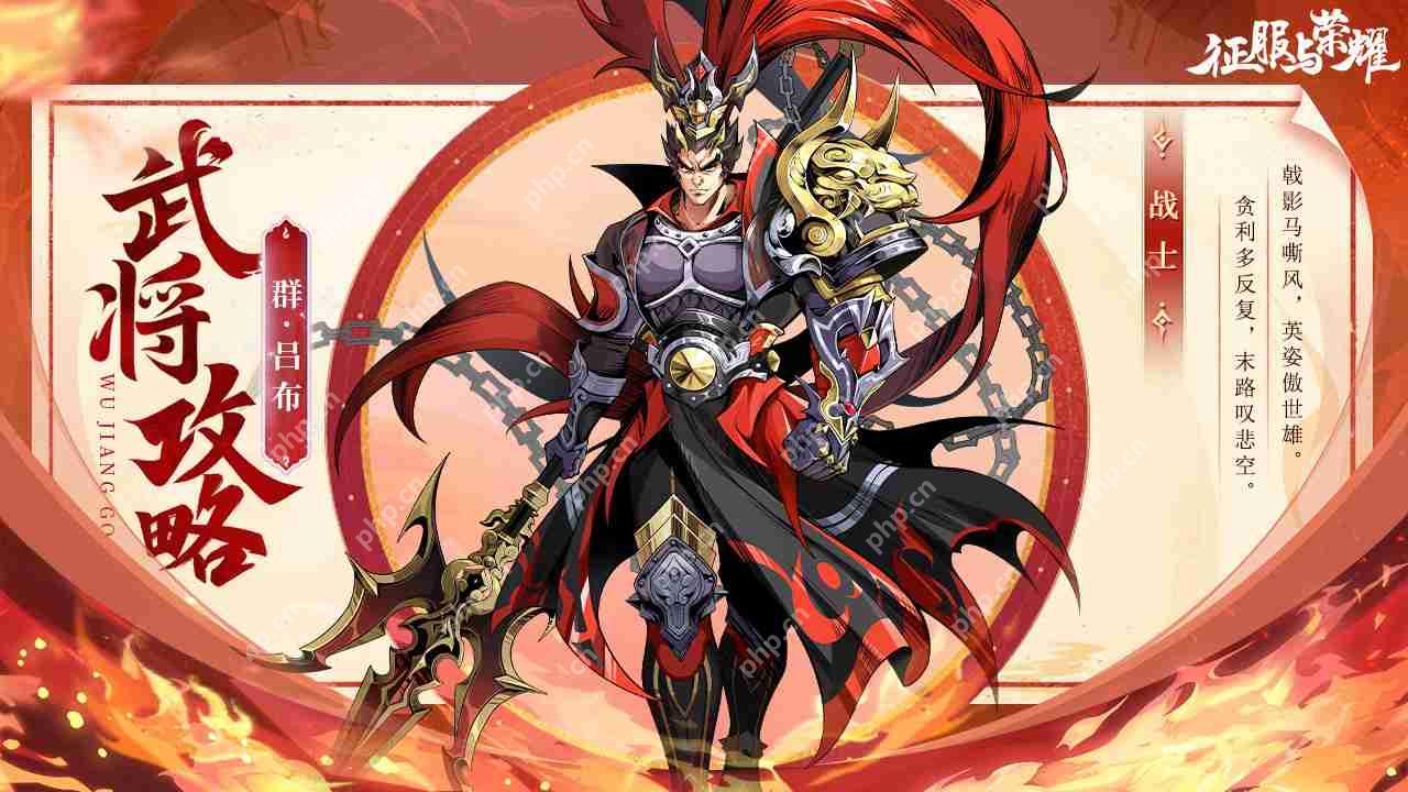 征服与荣耀吕布技能全解析 无双战神横扫战场终极指南