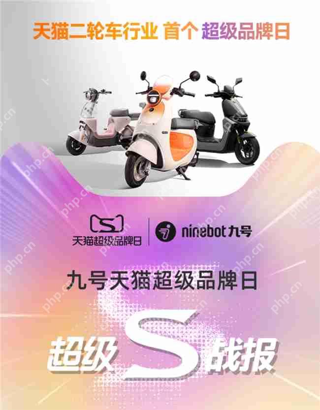 天猫二轮车行业首个超级品牌日诞生,九号电动多维战绩第一领跑