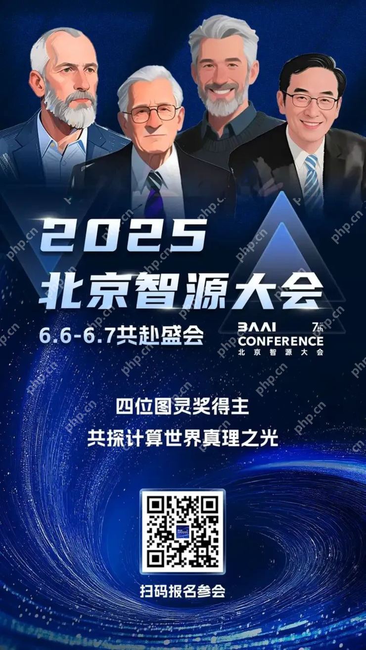 四位图灵奖掌舵 2025智源大会揭示AI进化新路径