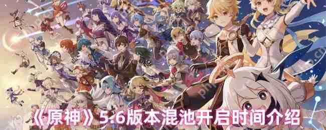 原神5.6版本混池下半卡池重磅开启：稻妻全明星阵容终极解析