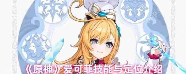 原神5.6冰辅战神爱可菲全解析：料理魔女战斗指南
