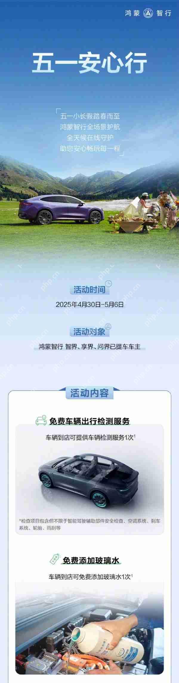 鸿蒙智行五一出行服务上线:提供免费车辆检测、免费添加玻璃水等
