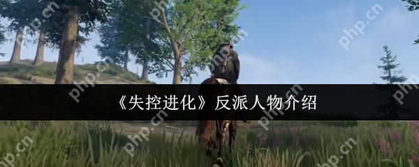 失控进化生存真相揭秘：人类与自然的终极博弈