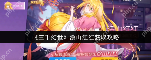 三千幻世涂山红红终极获取指南:玄学抽卡+隐藏碎片任务全解析
