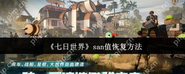 七日世界SAN值管理终极指南：从生存到掌控的五大法则