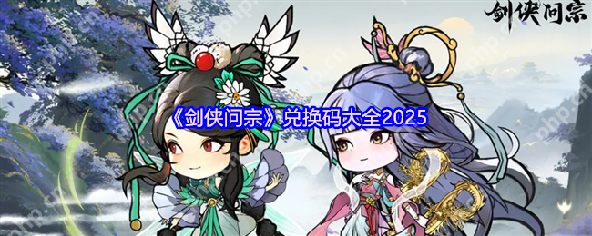 剑侠问宗2025最新礼包码与新手必看攻略