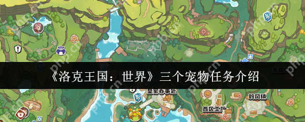 洛克王国三只宠物任务攻略:全位置地图与速通阵容推荐