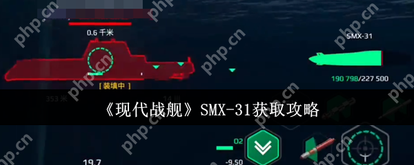 现代战舰 SMX-31 终极获取指南 手把手教你白嫖未来潜艇