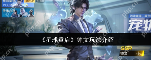 星球重启钟文全攻略:宠物指挥官战场艺术