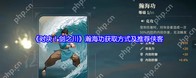 对决剑之川瀚海功零氪获取攻略 反伤流核心秘籍大公开
